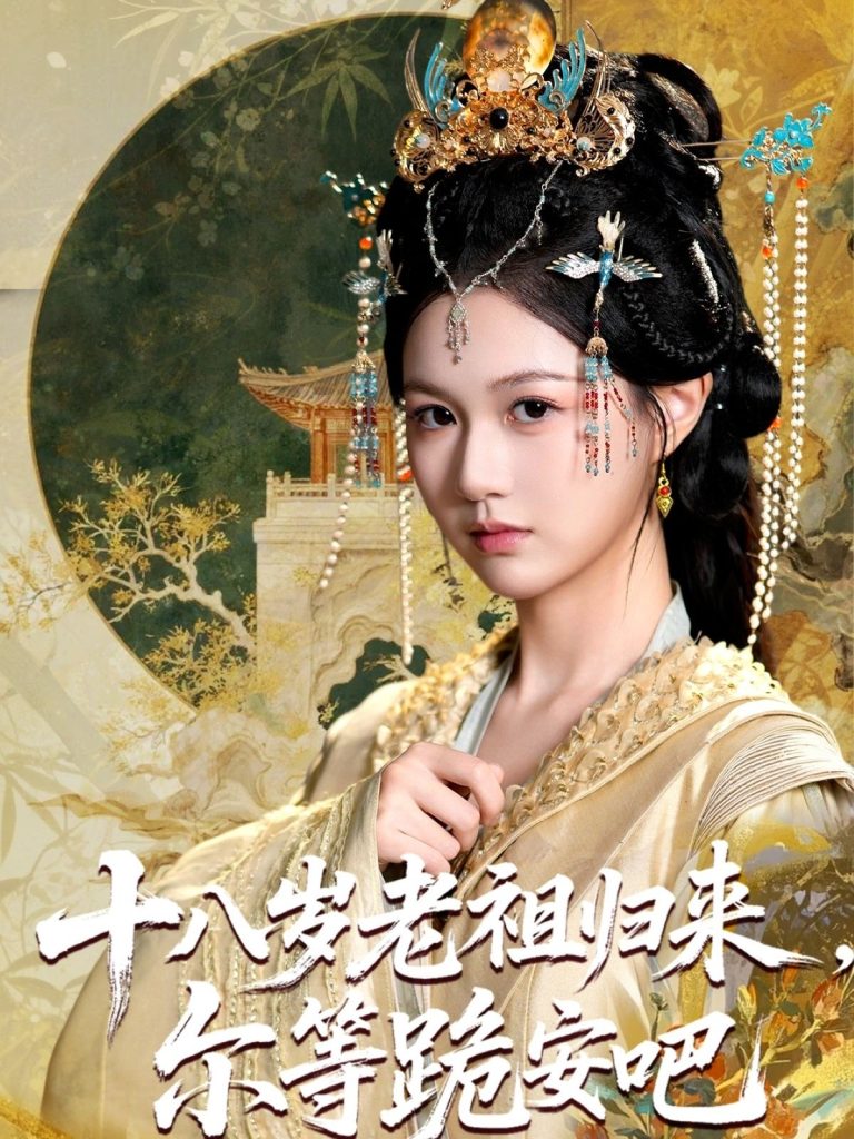 十八岁老祖宗尔等跪安吧（60集）-免费短剧