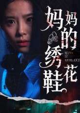 妈妈的绣花鞋（40集）-免费短剧