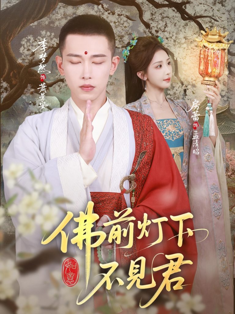 佛前灯下不见君（65集）李梦然&房蕾-免费短剧