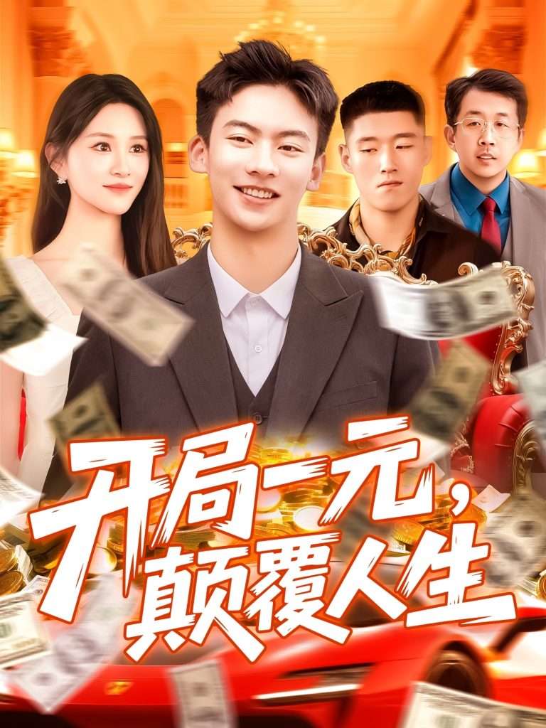 开局一元，颠覆人生&开局一元颠覆人生 (104集) 远霞-免费短剧