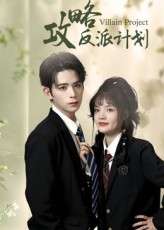 攻略反派计划（11集）御儿&汪晨-免费短剧