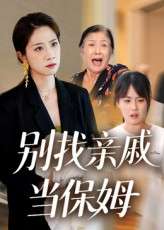 别找亲戚当保姆（35集）马星玥&石梦鸽-免费短剧