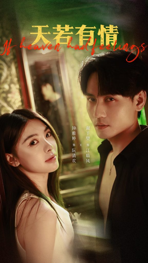 天若有情（83集）谢予望＆钟雅婷-免费短剧