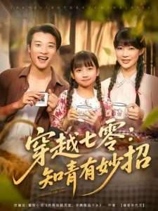 穿越七零知青有妙招 (78集) 张翊轩&章圻悦-免费短剧