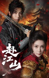 赴江山（60集）吴竹熙&钟熙-免费短剧