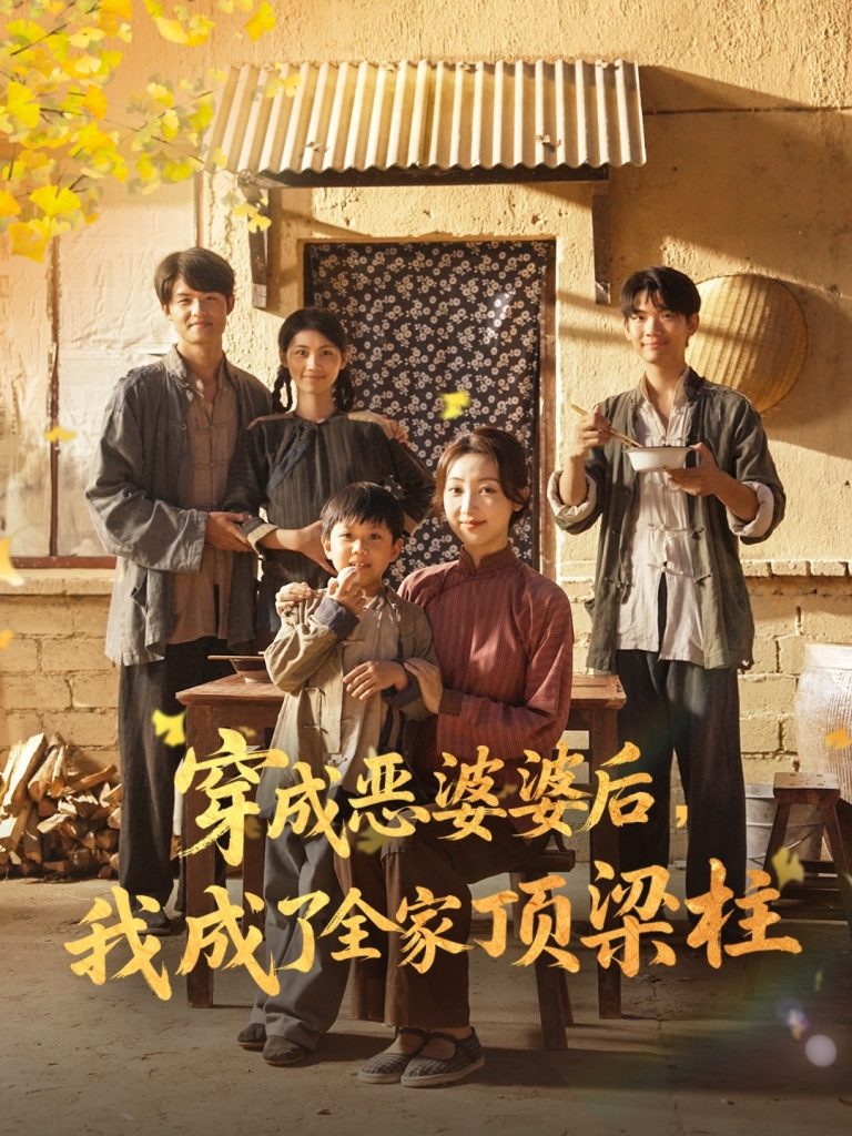 穿成恶婆婆后我成了全家顶梁柱（79集）海依凡-免费短剧