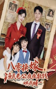 八零换嫁渔民老公夜夜数钱哄我睡（57集）朱家妮&王宫良-免费短剧