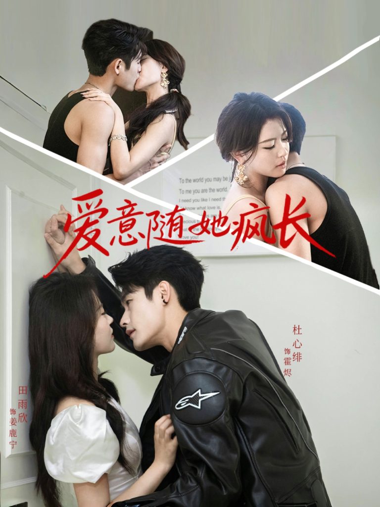 爱意随她疯长（66集）杜心绯＆田雨欣-免费短剧
