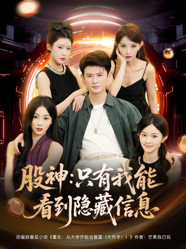 股神：只有我能看到隐藏信息&股神只有我能看到隐藏信息（79集）-免费短剧