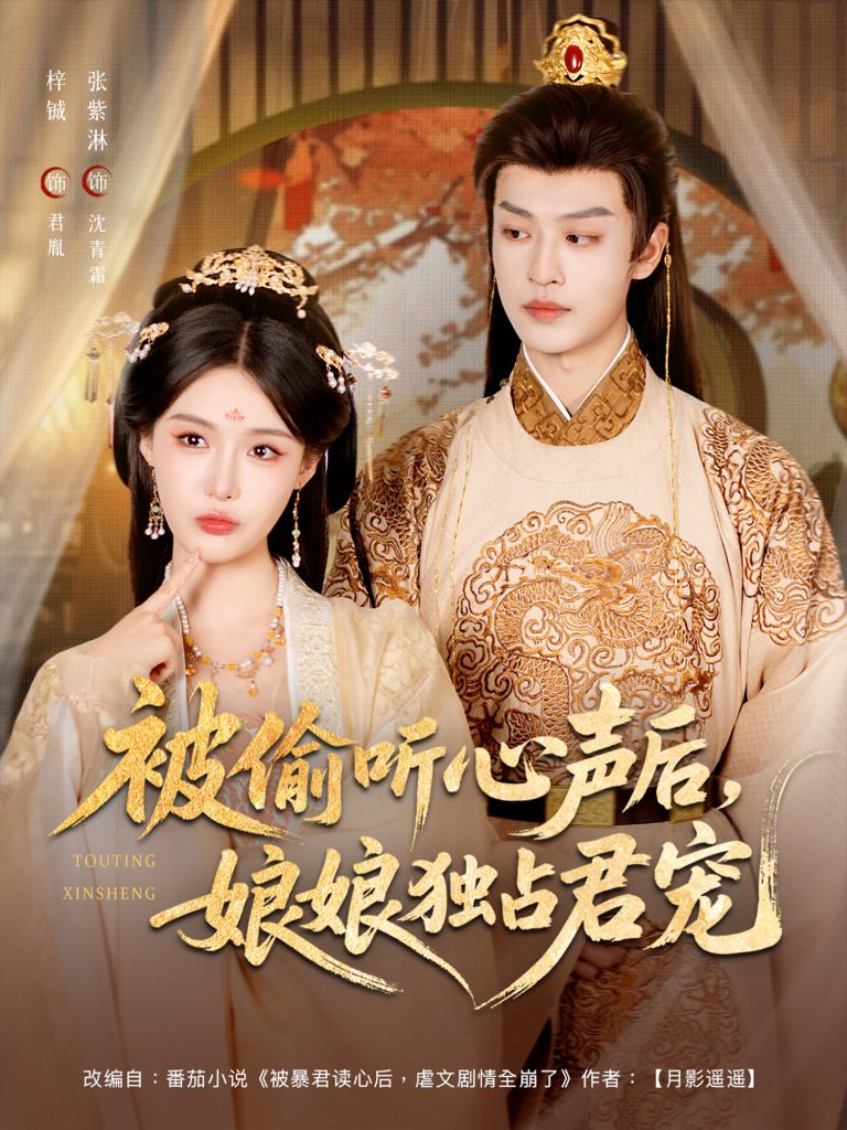 被偷听心声后娘娘独占君宠（82集）张紫淋＆孙梓铖-免费短剧