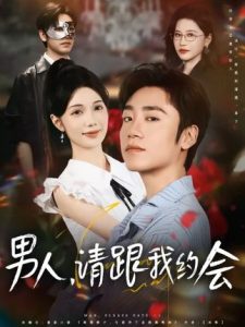 男人请跟我约会&当我决定凭实力单身（76集）-免费短剧