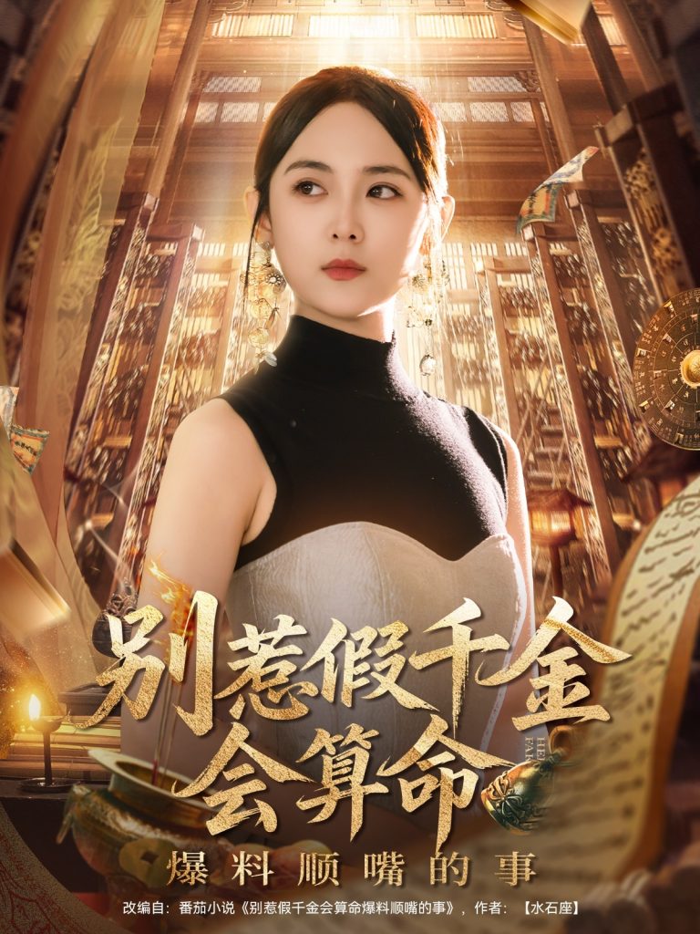 别惹假千金会算命爆料顺嘴的事（101集）李雪阳-免费短剧