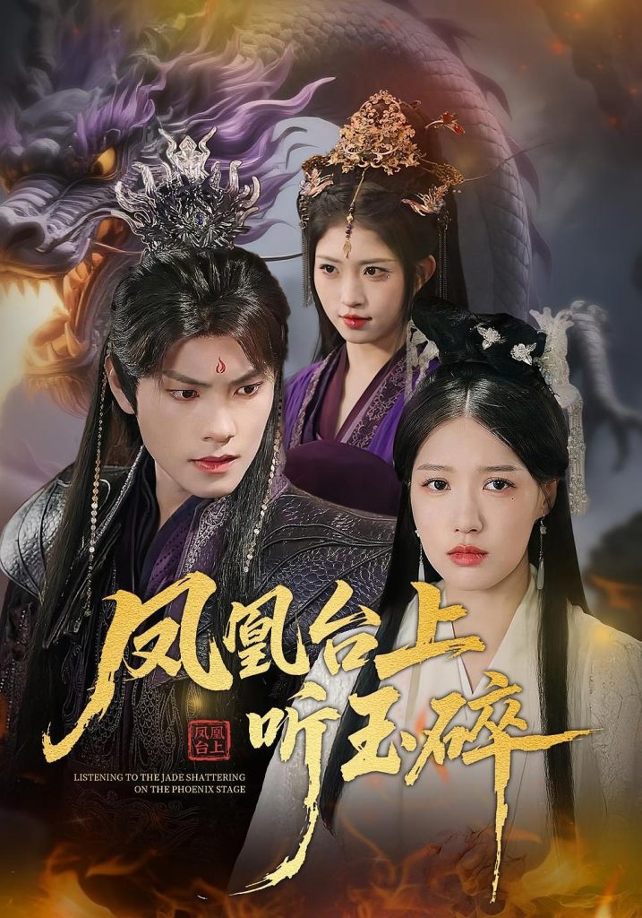 凤凰台上听玉碎（88集）戴凤仪&周百龙-免费短剧
