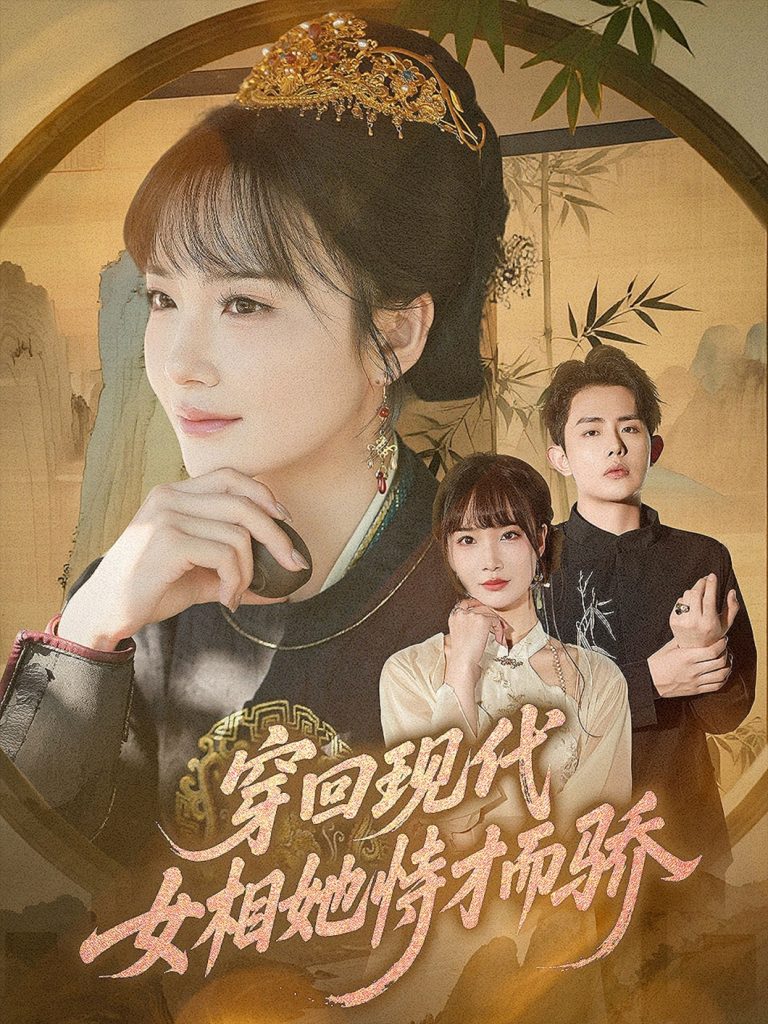 穿回现代女相她恃才而骄（59集）雷澍&赵菲-免费短剧