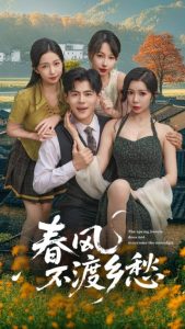 春风不渡乡愁 (76集)-免费短剧