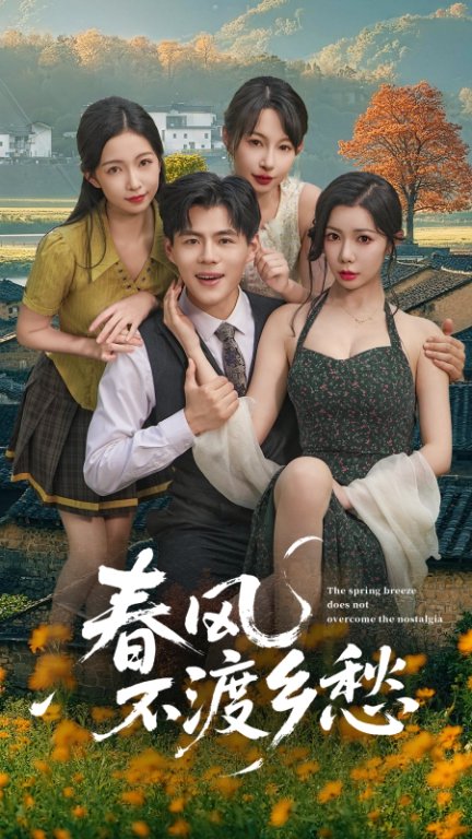 春风不渡乡愁 (76集)-免费短剧