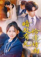 暗处有光恰逢诗雨（70集）黄曼虹&向帅-免费短剧