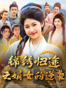 锦绣归途之嫡女的逆袭（76集）廉静静&章凯-免费短剧