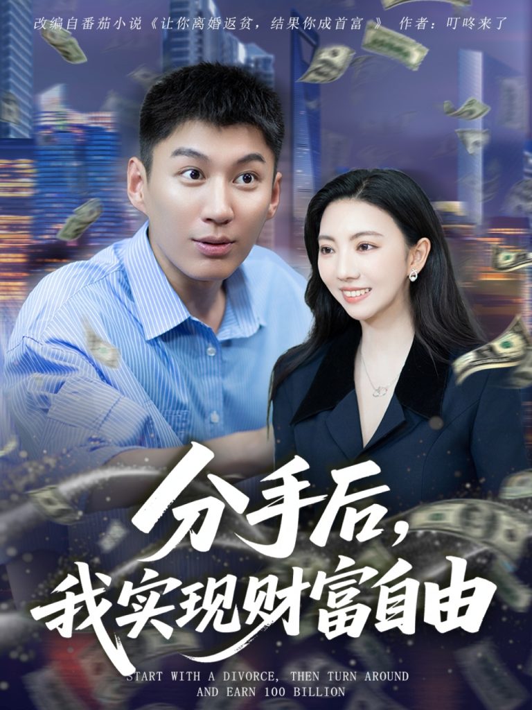 分手后我实现财富自由（80集）晏菡知-免费短剧