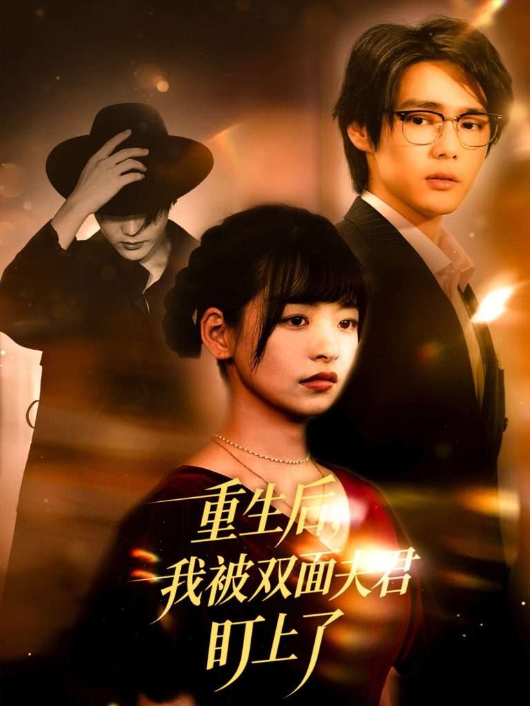 重生后我被双面夫君盯上了（60集）周千＆林津依-免费短剧