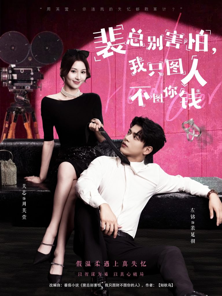 裴总别害怕我只图人不图你钱（68集）左铭＆关芯-免费短剧