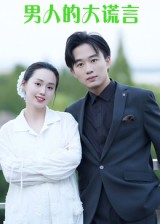 男人的大谎言（13集）曹栋&曾渠清-免费短剧
