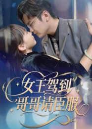 女王驾到哥哥请臣服（42集）宫凌&长争-免费短剧