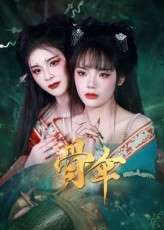 骨伞（15集）御儿-免费短剧