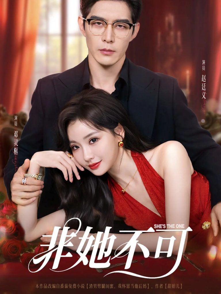 非她不可（88集）赵廷义＆邓灵枢-免费短剧