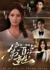 在这一世的第一百次重生（60集）游雅-免费短剧