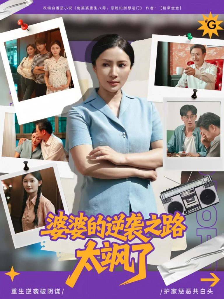 婆婆的逆袭之路太飒了（80集）李莎&岳子龙-免费短剧
