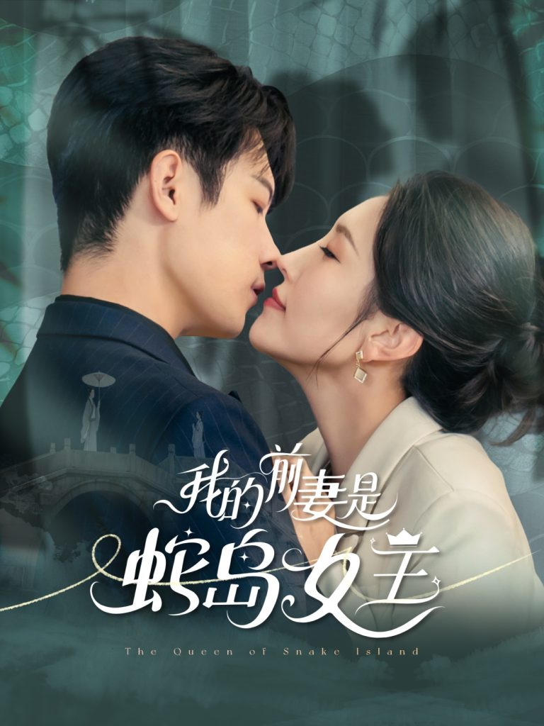我的前妻是蛇岛女王（53集）葛子杨＆周洛伊-免费短剧
