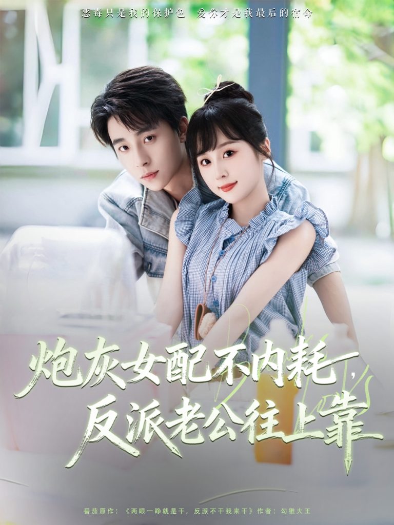 炮灰女配不内耗反派老公往上靠（71集）冯梓洲＆阮思瑶-免费短剧