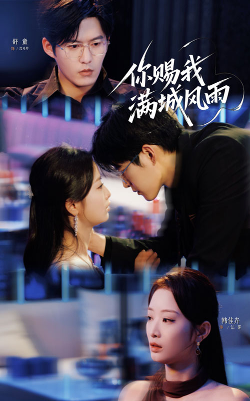 你赐我满城风雨（83集）韩佳卉&舒童-免费短剧