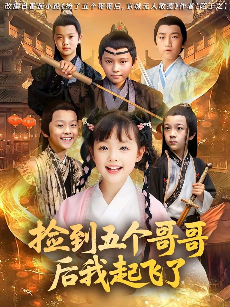 捡到五个哥哥后我起飞了（80集）杨姝音&傅山见-免费短剧