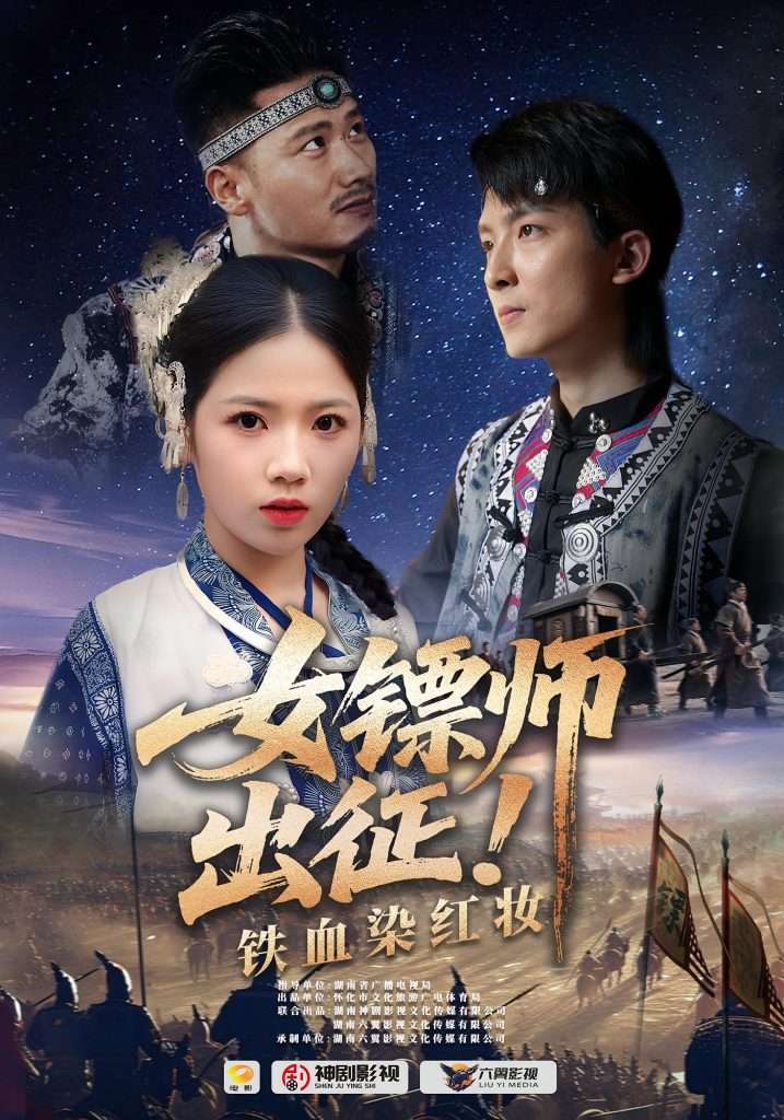 女镖师出征铁血染红妆（30集）-免费短剧