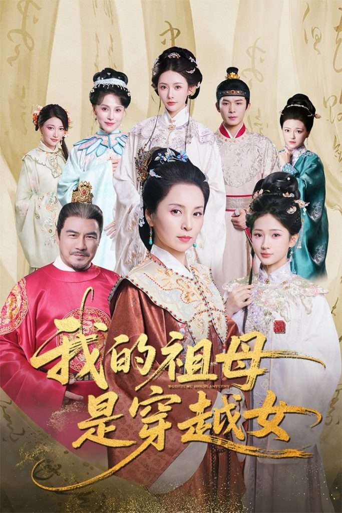 我的祖母是穿越女（70集）杨晓波&汪海敏-免费短剧