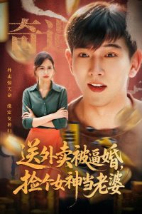 送外卖被逼婚捡个女神当老婆（60集）席乐-免费短剧