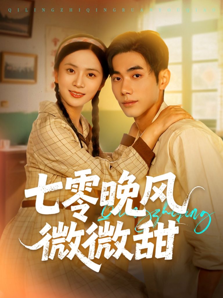 七零晚风微微甜（72集）李铂一＆刘美娜-免费短剧