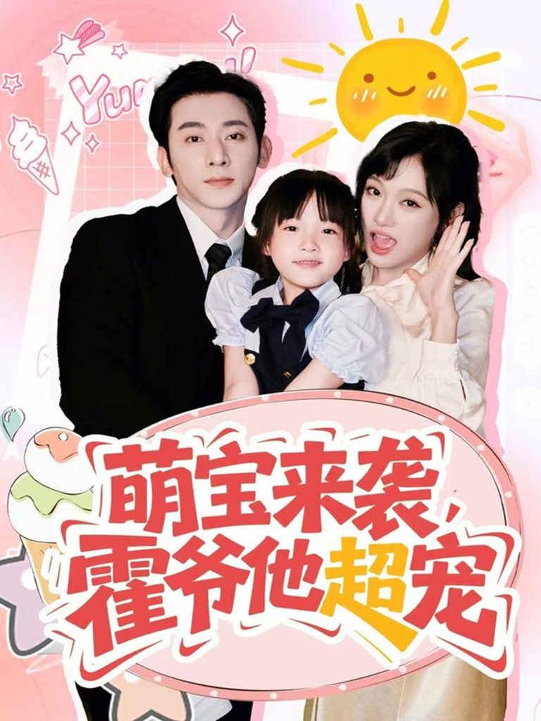 萌宝来袭霍爷他超宠（82集）于轩鸿灏＆张亚迪-免费短剧