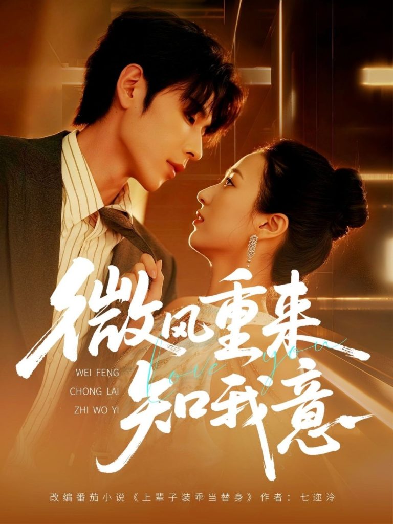 微风重来知我意（62集）安奕明＆尹澜霏」-免费短剧