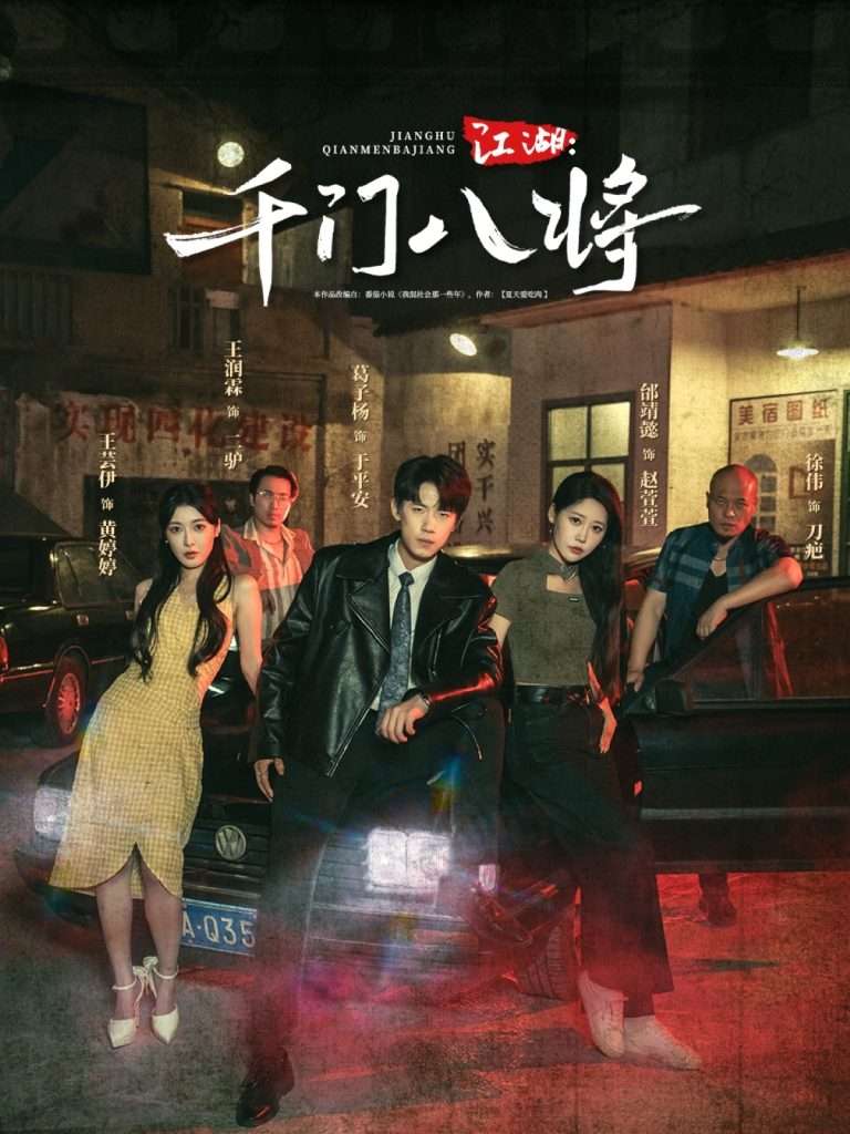 江湖千门八将（72集）葛子杨＆邰靖懿-免费短剧