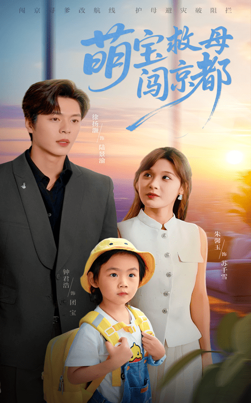 萌宝救母闯京都（39集）朱馨玉&徐扬灏-免费短剧