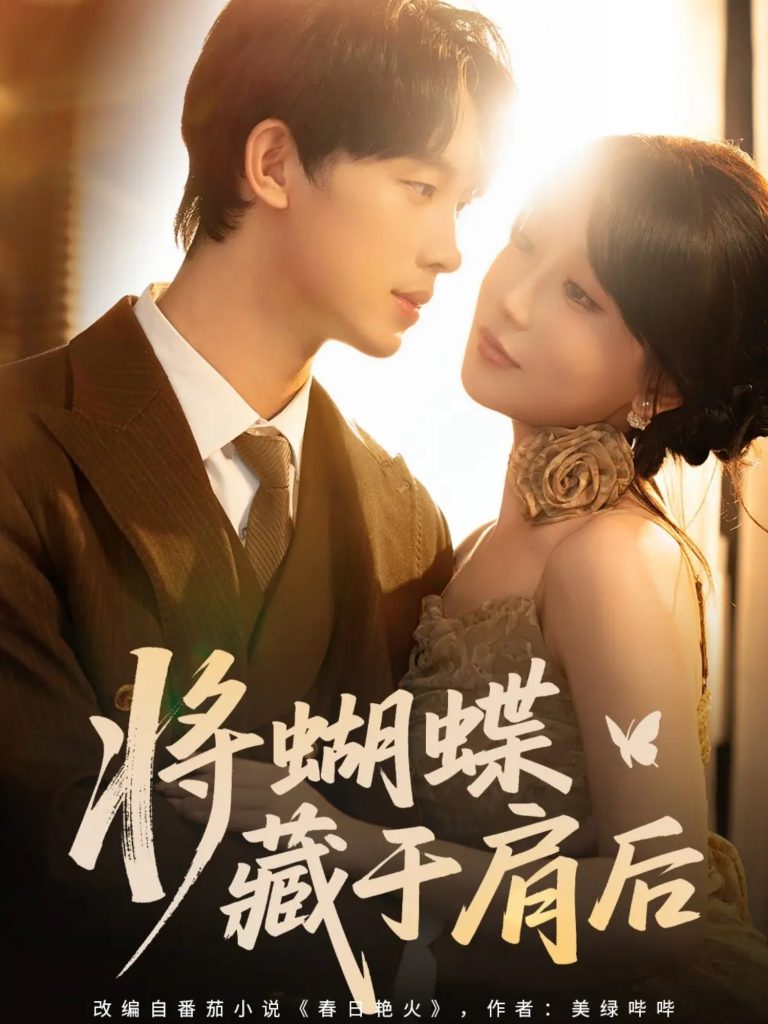 将蝴蝶藏于肩后（60集）时康＆苏语桐-免费短剧
