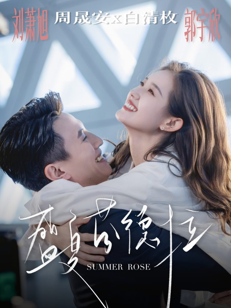 盛夏芬德拉（82集）刘萧旭＆郭宇欣-免费短剧