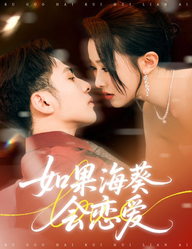 如果海葵会恋爱(58集)李可乐&袁袆晴-免费短剧