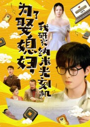 为了娶媳妇我研究纳米光刻机（66集）陆路&林子晴-免费短剧