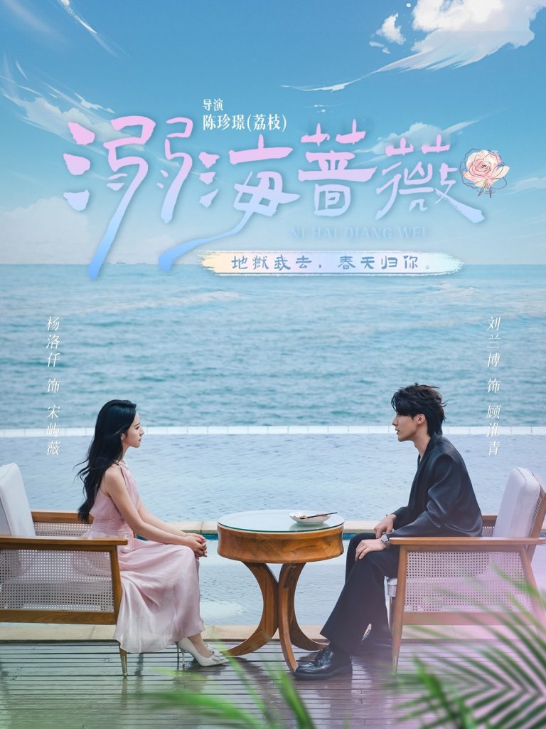 溺海蔷薇（80集）刘兰博＆杨洛仟-免费短剧