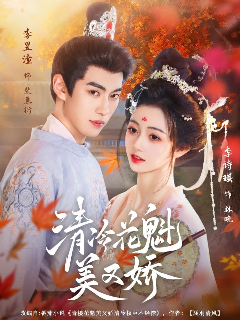 清冷花魁美又娇（62集）李昱潼&李诗琪-免费短剧