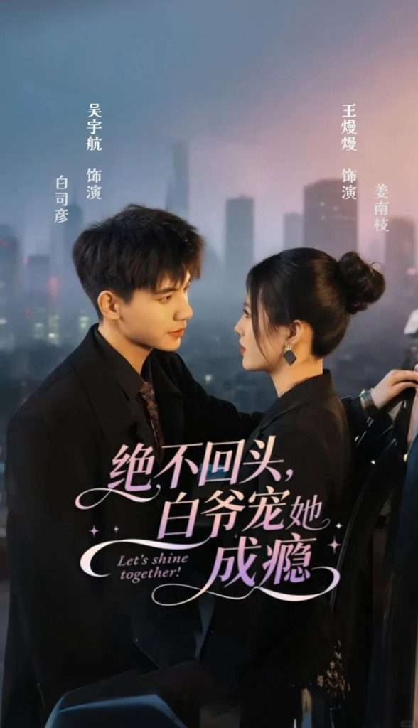 绝不回头白爷宠她成瘾（86集）吴宇航＆王熳熳-免费短剧